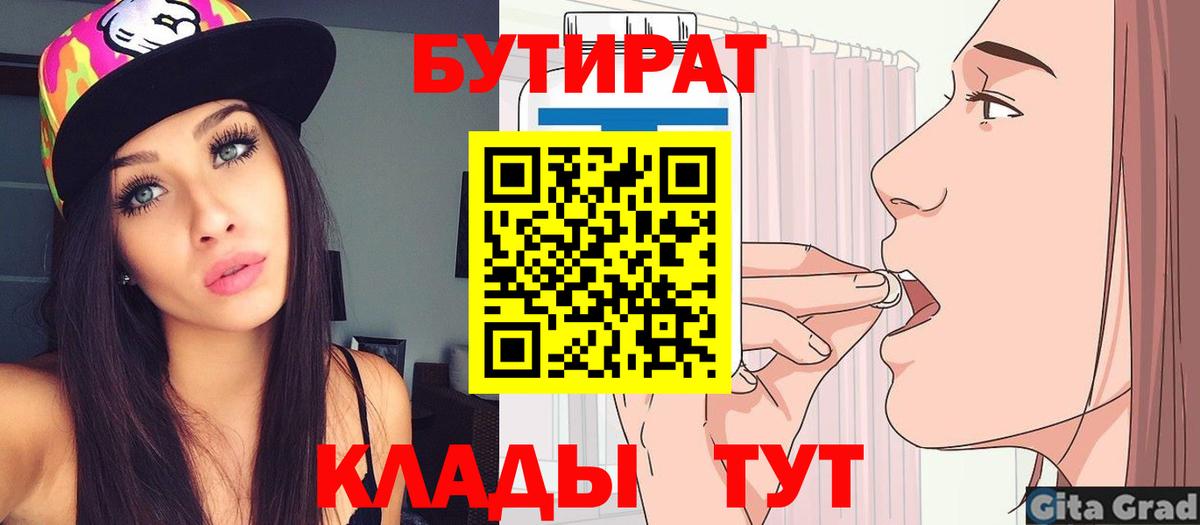 Щёлково  Бутират BDO 33%  Вход с VPN 